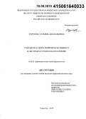 Туртуева, Татьяна Анатольевна. Разработка сбора нейропротективного и экстракта сухого на его основе: дис. кандидат наук: 14.04.02 - Фармацевтическая химия, фармакогнозия. Улан-Удэ. 2015. 286 с.
