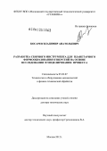 Косарев, Владимир Анатольевич. Разработка сборного инструмента для планетарного формообразования отверстий на основе исследования и моделирования процесса: дис. доктор технических наук: 05.02.07 - Автоматизация в машиностроении. Москва. 2012. 391 с.