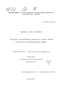 Линькова, Анна Валерьевна. Разработка семантических моделей на основе теории категорий для моделирования данных: дис. кандидат технических наук: 05.13.17 - Теоретические основы информатики. Москва. 2001. 160 с.