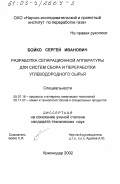 Бойко, Сергей Иванович. Разработка сепарационной аппаратуры для систем сбора и переработки углеводородного сырья: дис. кандидат технических наук: 05.17.18 - Мембраны и мембранная технология. Краснодар. 2002. 175 с.