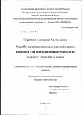 Жеребцов, Александр Анатольевич. Разработка сепарационных массообменных процессов для экстракционных технологий ядерного топливного цикла: дис. кандидат технических наук: 05.17.02 - Технология редких, рассеянных и радиоактивных элементов. Москва. 2011. 136 с.