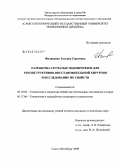 Филипенко, Татьяна Сергеевна. Разработка сетчатых эндопротезов для реконструктивно-восстановительной хирургии и исследование их свойств: дис. кандидат технических наук: 05.19.02 - Технология и первичная обработка текстильных материалов и сырья. Санкт-Петербург. 2009. 212 с.