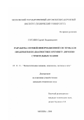 Гоголин, Сергей Владимирович. Разработка сетевой информационной системы для предприятия по диагностике и ремонту дорожно-строительных машин: дис. кандидат технических наук: 05.13.13 - Телекоммуникационные системы и компьютерные сети. Москва. 2000. 151 с.