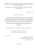 Богданова, Юлия Андреевна. Разработка широкодиапазонного уравнения состояния плотных газообразных (флюидных) двухкомпонентных смесей и его применение для моделирования многокомпонентных систем: дис. кандидат наук: 01.04.14 - Теплофизика и теоретическая теплотехника. Москва. 2017. 132 с.