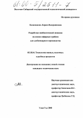 Халапханова, Лариса Валерияновна. Разработка симбиотической закваски на основе кефирных грибков для хлебопекарного производства: дис. кандидат технических наук: 05.18.04 - Технология мясных, молочных и рыбных продуктов и холодильных производств. Улан-Удэ. 2000. 116 с.