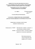Селезнева, Надежда Владимировна. Разработка синбиотических композиций для получения пищевых и кормовых продуктов: дис. кандидат технических наук: 05.18.07 - Биотехнология пищевых продуктов (по отраслям). Воронеж. 2011. 207 с.