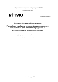 Курбонова Маликахон Комилжоновна. "Разработка синбиотического функционального ингредиента для пищевых продуктов с использованием экзополисахаридов: дис. кандидат наук: 00.00.00 - Другие cпециальности. ФГАОУ ВО «Национальный исследовательский университет ИТМО». 2024. 187 с.