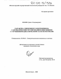 Фомин, Денис Владимирович. Разработка синхронного электропривода с автоматическим регулированием возбуждения с улучшенными динамическими характеристиками: дис. кандидат технических наук: 05.09.03 - Электротехнические комплексы и системы. Магнитогорск. 2003. 191 с.