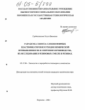 Гребенникова, Ольга Ивановна. Разработка синтеза сложноэфирных пластификаторов из отходов химической промышленности и спиртового производства, их исследование в резиновых смесях и резинах: дис. кандидат технических наук: 05.17.06 - Технология и переработка полимеров и композитов. Воронеж. 2004. 102 с.