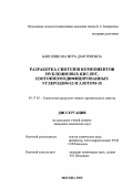 Блинникова, Вера Дмитриевна. Разработка синтезов компонентов нуклеиновых кислот, изотопномодифицированных углеродом-13 и азотом-15: дис. кандидат химических наук: 05.17.05 - Технология продуктов тонкого органического синтеза. Москва. 2000. 211 с.
