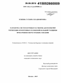 Кожина, Татьяна Владимировна. Разработка систем буровых растворов для вскрытия терригенно-хемогенных отложений большой толщины при бурении сверхглубоких скважин: дис. кандидат наук: 25.00.15 - Технология бурения и освоения скважин. Москва. 2015. 150 с.