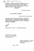 Талов, Владислав Васильевич. Разработка систем частотно-регулируемых асинхронных электроприводов с компенсацией падения напряжения на активном сопротивлении обмотки статора и задаваемым абсолютным скольжением: дис. кандидат технических наук: 05.09.03 - Электротехнические комплексы и системы. Истра. 1984. 261 с.