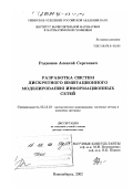 Родионов, Алексей Сергеевич. Разработка систем дискретного имитационного моделирования информационных сетей: дис. доктор технических наук: 05.13.18 - Математическое моделирование, численные методы и комплексы программ. Новосибирск. 2002. 249 с.