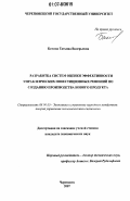 Бачина, Татьяна Валерьевна. Разработка систем оценки эффективности управленческих инвестиционных решений по созданию производства нового продукта: дис. кандидат экономических наук: 08.00.05 - Экономика и управление народным хозяйством: теория управления экономическими системами; макроэкономика; экономика, организация и управление предприятиями, отраслями, комплексами; управление инновациями; региональная экономика; логистика; экономика труда. Череповец. 2007. 207 с.