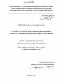 Спицов, Дмитрий Владимирович. Разработка систем подготовки воды питьевого качества с применением мембранных технологий: дис. кандидат технических наук: 05.23.04 - Водоснабжение, канализация, строительные системы охраны водных ресурсов. Москва. 2012. 158 с.
