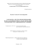 Булаев Алексей Александрович. Разработка систем проектирования 3D ГИС и компьютерного моделирования трёхмерной ситуационной обстановки: дис. кандидат наук: 05.13.12 - Системы автоматизации проектирования (по отраслям). ФГБОУ ВО «Ульяновский государственный технический университет». 2018. 225 с.