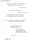 Бондарев, Александр Гавриилович. Разработка систем с разрывным управлением для автоматизации процесса раскладки нити: дис. кандидат технических наук: 05.13.07 - Автоматизация технологических процессов и производств (в том числе по отраслям). Москва. 1984. 265 с.