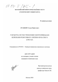 Храмшин, Тимур Рифхатович. Разработка систем управления электроприводами непрерывно-реверсивного литейно-прокатного агрегата: дис. кандидат технических наук: 05.09.03 - Электротехнические комплексы и системы. Москва. 2002. 177 с.