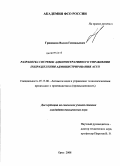 Гришаков, Вадим Геннадьевич. Разработка системы административного управления подразделения администрирования АСУП: дис. кандидат технических наук: 05.13.06 - Автоматизация и управление технологическими процессами и производствами (по отраслям). Орел. 2008. 150 с.