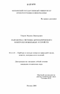 Уваров, Максим Викторович. Разработка системы автоматического контроля мобильных устройств: дис. кандидат технических наук: 05.11.13 - Приборы и методы контроля природной среды, веществ, материалов и изделий. Москва. 2006. 189 с.