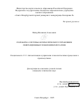 Пайор Владимир Алексеевич. Разработка системы автоматического управления левитационным плавлением металлов: дис. кандидат наук: 00.00.00 - Другие cпециальности. ФГБОУ ВО «Санкт-Петербургский горный университет императрицы Екатерины II». 2025. 123 с.