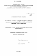 Салихова, Татьяна Юрьевна. Разработка системы автоматизации эскизного проектирования изделий из пушно-меховых и меховых полуфабрикатов: дис. кандидат технических наук: 05.13.12 - Системы автоматизации проектирования (по отраслям). Омск. 2012. 180 с.
