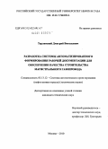 Тарлавский, Дмитрий Витальевич. Разработка системы автоматизированного формирования рабочей документации для обеспечения качества строительства магистрального газопровода: дис. кандидат технических наук: 05.13.12 - Системы автоматизации проектирования (по отраслям). Москва. 2010. 152 с.