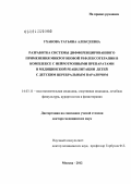 Уханова, Татьяна Алексеевна. РАЗРАБОТКА СИСТЕМЫ ДИФФЕРЕНЦИРОВАННОГО ПРИМЕНЕНИЯ МИКРОТОКОВОЙ РЕФЛЕКСОТЕРАПИИ В КОМПЛЕКСЕ С НЕЙРОТРОПНЫМИ ПРЕПАРАТАМИ В МЕДИЦИНСКОЙ РЕАБИЛИТАЦИИ ДЕТЕЙ С ДЕТСКИМ ЦЕРЕБРАЛЬНЫМ ПАРАЛИЧОМ: дис. доктор медицинских наук: 14.03.11 - Восстановительная медицина, спортивная медицина, лечебная физкультура, курортология и физиотерапия. Москва. 2012. 250 с.