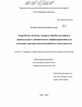 Лесников, Владислав Васильевич. Разработка системы экспресс-обработки данных вертикального сейсмического профилирования для изучения строения околоскважинного пространства: дис. кандидат технических наук: 25.00.10 - Геофизика, геофизические методы поисков полезных ископаемых. Уфа. 2005. 151 с.