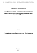 Барабанова, Ирина Ильинична. Разработка системы эстетического воспитания Казанской педагогической школой во второй половине XX века: дис. кандидат педагогических наук: 13.00.01 - Общая педагогика, история педагогики и образования. Казань. 2007. 198 с.
