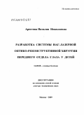 Арестова, Наталия Николаевна. Разработка системы ИАГ-лазерной оптико-реконструктивной хирургии переднего отдела глаза у детей: дис. доктор медицинских наук: 14.00.08 - Глазные болезни. Москва. 2009. 569 с.