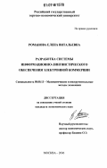 Романова, Елена Витальевна. Разработка системы информационно-лингвистического обеспечения электронной коммерции: дис. кандидат экономических наук: 08.00.13 - Математические и инструментальные методы экономики. Москва. 2006. 270 с.