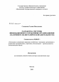 Степанова, Галина Николаевна. Разработка системы инновационного управления организациями (на примере полиграфической деятельности): дис. доктор экономических наук: 08.00.05 - Экономика и управление народным хозяйством: теория управления экономическими системами; макроэкономика; экономика, организация и управление предприятиями, отраслями, комплексами; управление инновациями; региональная экономика; логистика; экономика труда. Москва. 2008. 283 с.