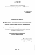 Калинина, Наталья Михайловна. Разработка системы интегрированного контроллинга на предприятии: на примере химической и нефтехимической промышленности: дис. кандидат экономических наук: 08.00.05 - Экономика и управление народным хозяйством: теория управления экономическими системами; макроэкономика; экономика, организация и управление предприятиями, отраслями, комплексами; управление инновациями; региональная экономика; логистика; экономика труда. Омск. 2006. 314 с.