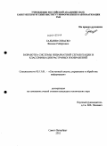 Гальяно Сизаско, Фелипе Робертович. Разработка системы инвариантной сегментации и классификации растровых изображений: дис. кандидат технических наук: 05.13.01 - Системный анализ, управление и обработка информации (по отраслям). Санкт-Петербург. 2011. 129 с.