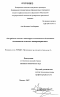 Али Махамат Зен Ворими. Разработка системы инженерно-технического обеспечения безопасности полетов в авиапредприятиях: дис. кандидат технических наук: 05.02.22 - Организация производства (по отраслям). Москва. 2007. 114 с.