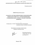 Пешков, Вадим Вячеславович. Разработка системы компьютерного моделирования физических процессов в сверхпроводниковых гравиинерциальных датчиках методом конечных элементов: дис. кандидат технических наук: 05.13.18 - Математическое моделирование, численные методы и комплексы программ. Воронеж. 2003. 220 с.