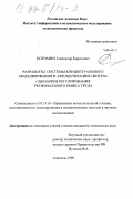 Котомин, Александр Борисович. Разработка системы концептуального моделирования и автоматизации синтеза сценариев регулирования регионального рынка труда: дис. кандидат технических наук: 05.13.16 - Применение вычислительной техники, математического моделирования и математических методов в научных исследованиях (по отраслям наук). Апатиты. 1998. 144 с.