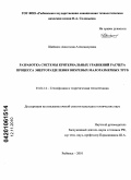 Шайкина, Анастасия Александровна. Разработка системы критериальных уравнений расчета процесса энергоразделения вихревых малоразмерных труб: дис. кандидат технических наук: 01.04.14 - Теплофизика и теоретическая теплотехника. Рыбинск. 2010. 160 с.