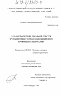 Дидиков, Александр Евгеньевич. Разработка системы локальной очистки промышленных сточных вод кондитерского производства хлебозавода: дис. кандидат технических наук: 05.18.12 - Процессы и аппараты пищевых производств. Санкт-Петербург. 2003. 257 с.