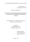 Лазин, Анатолий Иванович. Разработка системы механизации трубопроводного строительства с использованием лизинговых структур: дис. кандидат технических наук: 05.15.13 - Строительство и эксплуатация нефтегазопроводов, баз и хранилищ. Москва. 1997. 126 с.