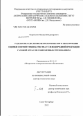 Окреилов, Михаил Владимирович. Разработка системы метрологического обеспечения оценки соответствия качества углеводородной продукции газовой отрасли современным требованиям: дис. доктор технических наук: 05.11.15 - Метрология и метрологическое обеспечение. Москва. 2012. 356 с.