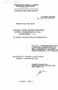 Чуваков, Игорь Викторович. Разработка системы моделей аналитических расчетов производительности труда с использованием ЭВМ (на примере инструментальной промышленности): дис. кандидат экономических наук: 08.00.13 - Математические и инструментальные методы экономики. Москва. 1984. 190 с.