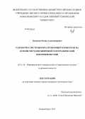 Кузнецов, Роман Александрович. Разработка системы неразрушающего контроля на основе методов цифровой голографической интерферометрии: дис. кандидат наук: 05.11.16 - Информационно-измерительные и управляющие системы (по отраслям). Новосибирск. 2013. 117 с.