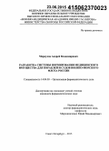 Меркулов, Андрей Владимирович. Разработка системы нормирования медицинского имущества для кораблей и судов Военно-морского флота России: дис. кандидат наук: 14.04.03 - Организация фармацевтического дела. Москва. 2015. 181 с.