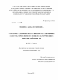 Мишина, Анна Леонидовна. Разработка системы оперативного регулирования качества атмосферного воздуха на территориях Московской области: дис. кандидат медицинских наук: 14.02.01 - Гигиена. Москва. 2011. 175 с.