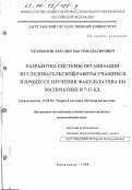 Челябов, Исамудин Магомедзагирович. Разработка системы организации исследовательской работы учащихся в процессе изучения факультатива по математике в 7-11 классах: дис. кандидат педагогических наук: 13.00.02 - Теория и методика обучения и воспитания (по областям и уровням образования). Махачкала. 1998. 178 с.