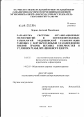 Бурлак, Анатолий Михайлович. РАЗРАБОТКА СИСТЕМЫ ОРГАНИЗАЦИОННЫХ МЕРОПРИЯТИЙ И ОПТИМИЗИРОВАННЫХ ТЕХНОЛОГИЙ МЕДИЦИНСКОЙ РЕАБИЛИТАЦИИ РАНЕНЫХ С ВЕРТЕБРОГЕННЫМИ ОСЛОЖНЕНИЯМИ БОЕВОЙ ТРАВМЫ ВЕРХНИХ КОНЕЧНОСТЕЙ В УСЛОВИЯХ РЕАБИЛИТАЦИОНН: дис. доктор медицинских наук: 14.03.11 - Восстановительная медицина, спортивная медицина, лечебная физкультура, курортология и физиотерапия. Москва. 2012. 299 с.