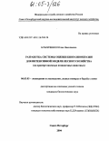 Бубличенко, Юлия Николаевна. Разработка системы оценки биоразнообразия для интенсивной модели лесного хозяйства: На примере наземных позвоночных животных: дис. кандидат биологических наук: 06.03.03 - Лесоведение и лесоводство, лесные пожары и борьба с ними. Санкт-Петербург. 2004. 172 с.