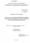 Панфилова, Наталья Геннадьевна. Разработка системы поддержки принятия решений при управлении бестраншейной прокладкой трубопровода на основе вибрационных воздействий: дис. кандидат технических наук: 05.13.01 - Системный анализ, управление и обработка информации (по отраслям). Сургут. 2012. 117 с.